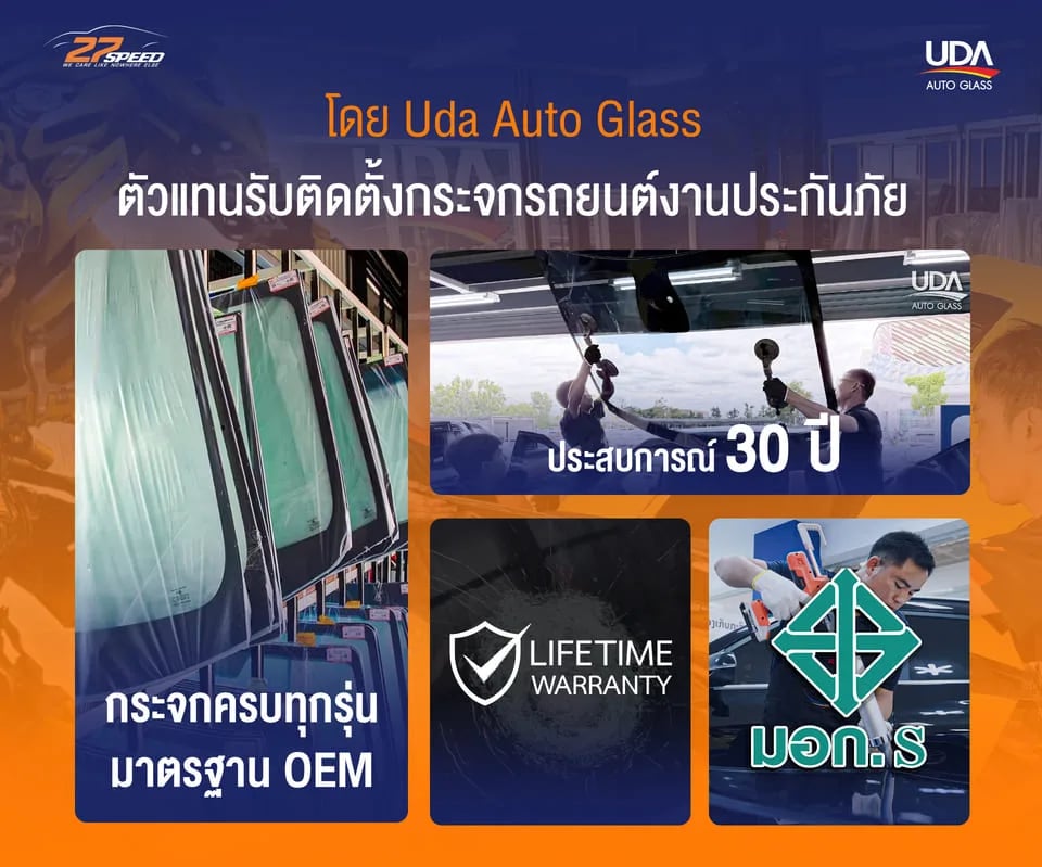 สรุปบริการเปลี่ยนกระจกรถยนต์ 27Speed ร่วมกับ UDA Auto Glass