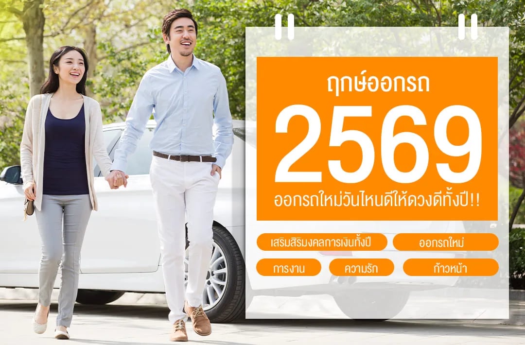 คู่รักเดินข้างรถใหม่ประกอบบทความฤกษ์ออกรถปี 2569