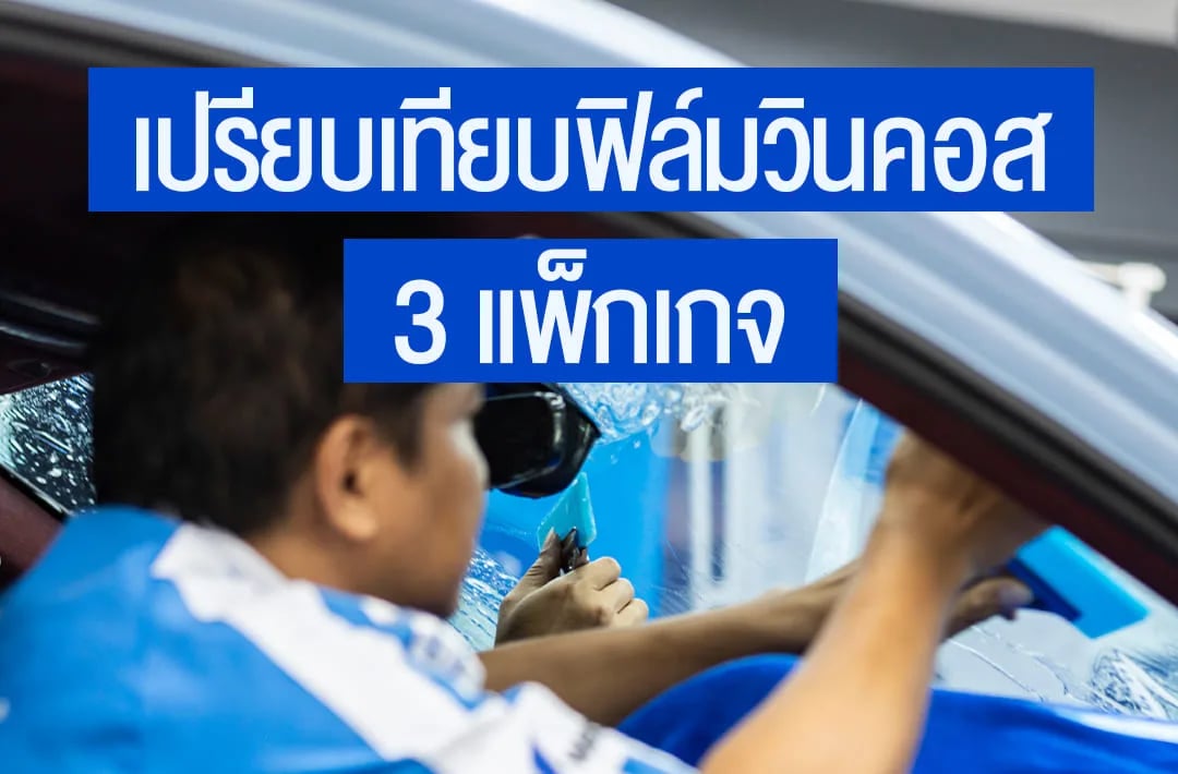 ภาพประกอบบทความเปรียบเทียบ WINCOS 3 แพ็กเกจ IR99 / Premium / Ceramico เลือกแบบไหนดี จากคลังบทความ 27Speed