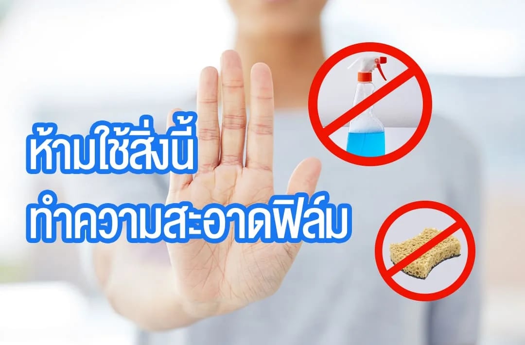 ภาพประกอบบทความห้ามใช้สิ่งนี้ทำความสะอาดฟิล์มกรองแสง เช็ดผิดฟิล์มพังเร็ว จากคลังบทความ 27Speed