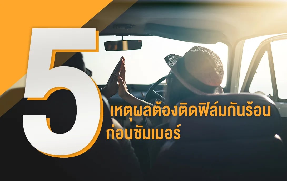 ภาพประกอบบทความ5 เหตุผลต้องติดฟิล์มกันร้อนก่อนหน้าซัมเมอร์ จากคลังบทความ 27Speed