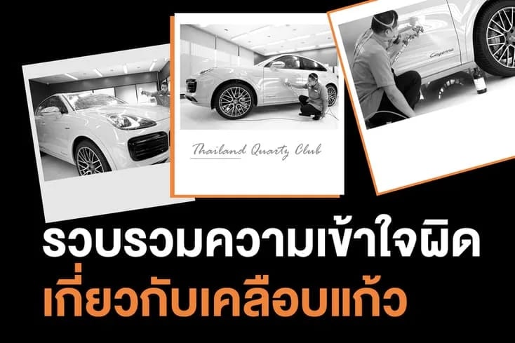 ภาพประกอบบทความรวมความเข้าใจผิดเกี่ยวกับเคลือบแก้วที่หลายคนยังเชื่อผิด จากคลังบทความ 27Speed