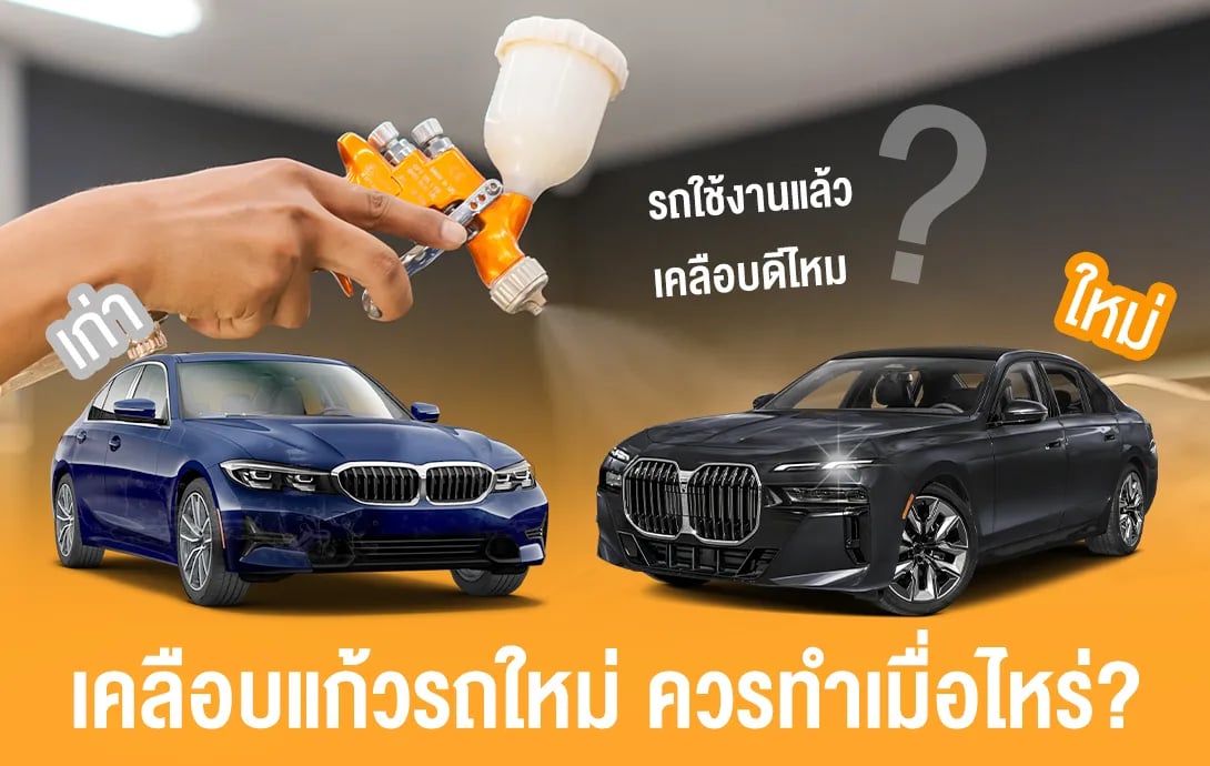 ภาพประกอบบทความเช็กราคาเคลือบแก้วรถยนต์ เลือกแพ็กเกจไหนคุ้มค่าที่สุด จากคลังบทความ 27Speed