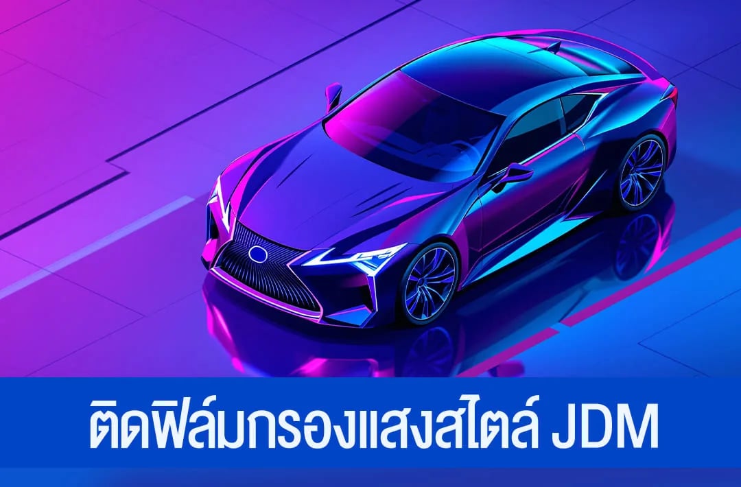 ภาพประกอบบทความติดฟิล์มกรองแสงสไตล์ JDM เลือกความเข้มยังไงให้ได้ทั้งลุคและความปลอดภัย จากคลังบทความ 27Speed