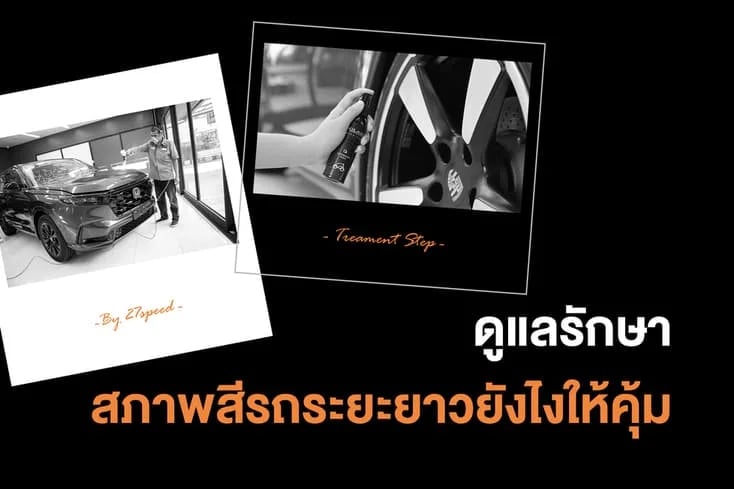 ภาพประกอบบทความดูแลรักษาสภาพสีรถระยะยาวยังไงให้คุ้มค่าที่สุด จากคลังบทความ 27Speed