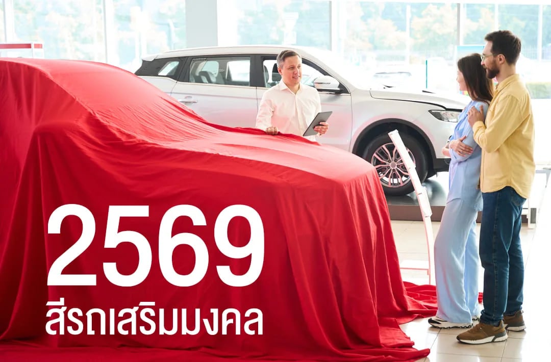 รถใหม่คลุมผ้าสีแดงในโชว์รูมประกอบบทความสีรถเสริมมงคลปี 2569