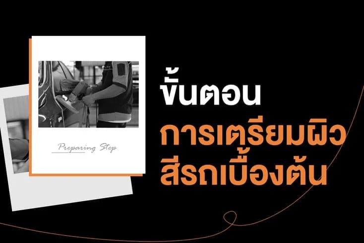 ภาพประกอบบทความขั้นตอนเตรียมผิวสีก่อนเคลือบแก้ว สำคัญยังไงกับผลลัพธ์สุดท้าย จากคลังบทความ 27Speed
