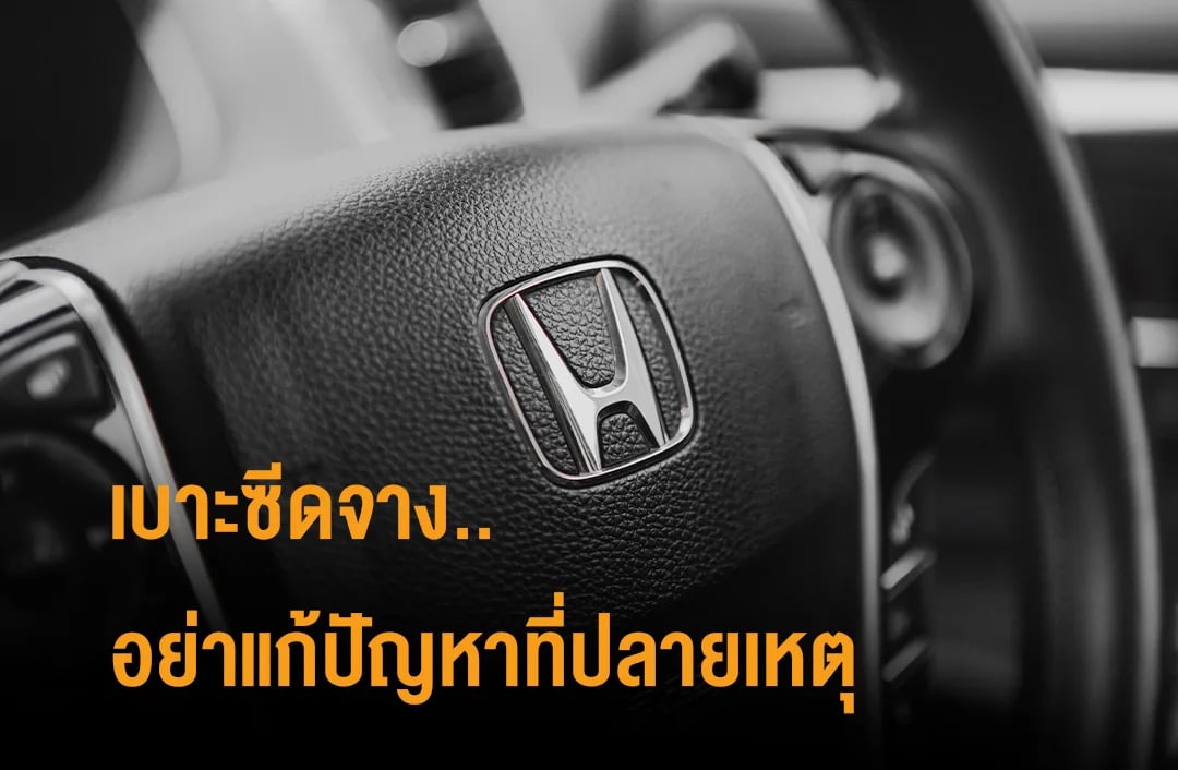 ภาพประกอบบทความเบาะซีดจาง อย่าแก้ปัญหาที่ปลายเหตุ ป้องกันตั้งแต่ต้นดีกว่า จากคลังบทความ 27Speed