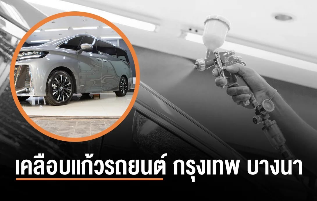 ภาพประกอบบทความเคลือบแก้ว Quartz FX vs theGLASS ต่างกันยังไง เลือกแบบไหนคุ้มกว่า จากคลังบทความ 27Speed