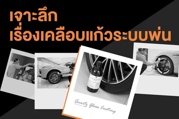 ภาพประกอบบทความเจาะลึกเคลือบแก้วระบบพ่น ทำงานยังไงใน 5 นาที จากคลังบทความ 27Speed
