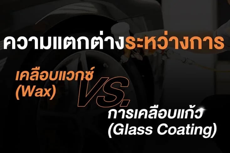 ภาพประกอบบทความความแตกต่างระหว่าง Wax และ Glass Coating แบบไหนเหมาะกับรถคุณ จากคลังบทความ 27Speed