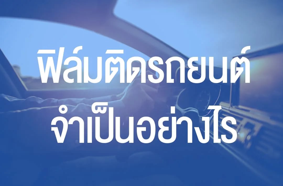 ภาพประกอบบทความฟิล์มติดรถยนต์จำเป็นอย่างไร ประโยชน์ที่มากกว่าแค่กันแดด จากคลังบทความ 27Speed